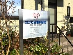 あかね台歯科医院
