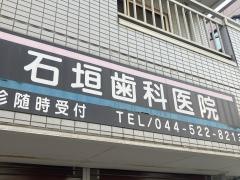 石垣歯科医院