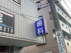 石垣歯科医院