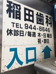 稲田歯科医院