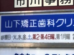 山下矯正歯科クリニック
