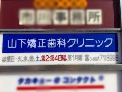 山下矯正歯科クリニック