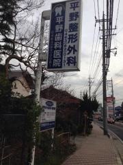 平野歯科