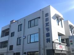 大舘歯科医院
