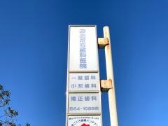 大舘歯科医院