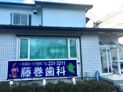 藤巻歯科医院