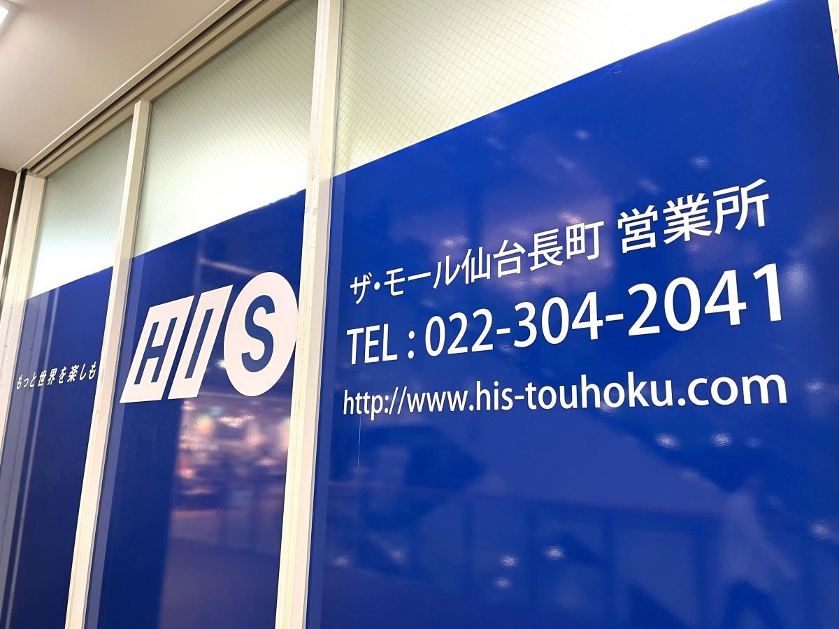 HIS モール仙台長町営業所
