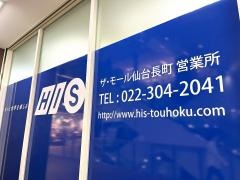 ＨＩＳ　ザ・モール仙台長町営業所