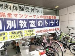 個別教室のトライ　豊橋駅前大通校
