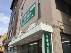 東進衛星予備校　佐野駅前校