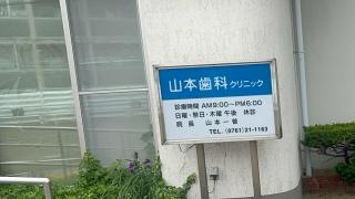 山本歯科クリニック