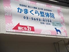 かまくら整体院