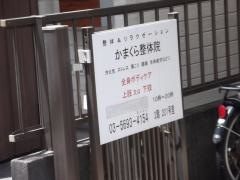 かまくら整体院