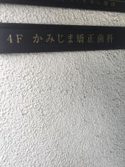 かみじま矯正歯科