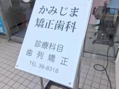 かみじま矯正歯科