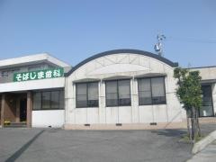 そばじま歯科医院
