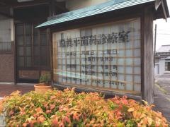 原真平歯科診療室
