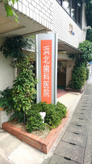 浜北歯科医院