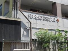 梶本弘歯科医院