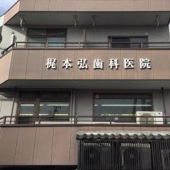 梶本弘歯科医院