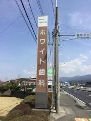 ホワイト歯科医院