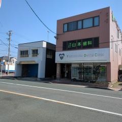 山本歯科医院