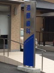 遠藤歯科医院