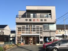 中條歯科医院