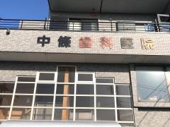 中條歯科医院