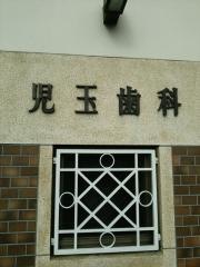 こだま歯科