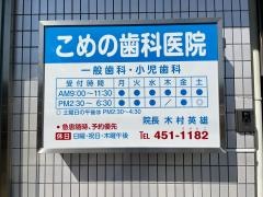 こめの歯科医院