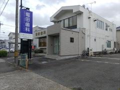 堀田歯科