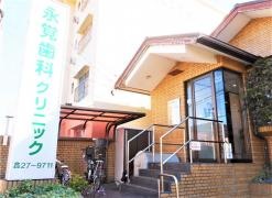 永覚歯科クリニック