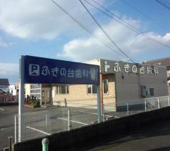 ふきの台歯科