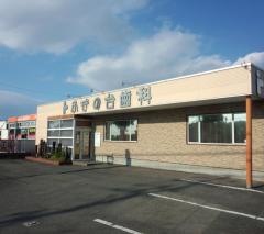 ふきの台歯科