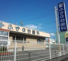 ふきの台歯科
