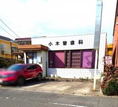 小木曽歯科医院