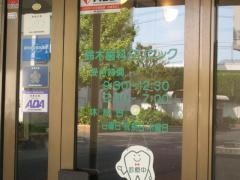 鈴木歯科クリニック
