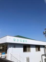 なかね歯科