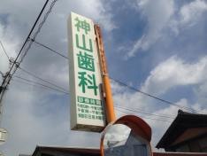 神山歯科