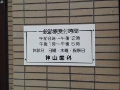 神山歯科