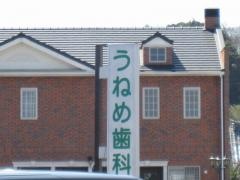 うねめ歯科