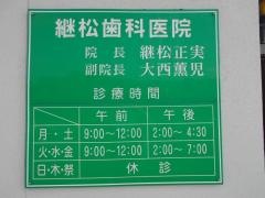 継松歯科医院