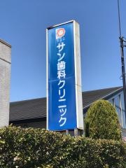 サン歯科クリニック