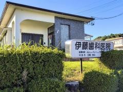 伊藤歯科医院