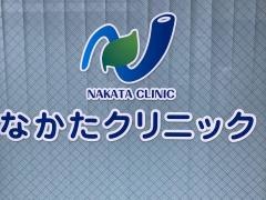 なかたクリニック