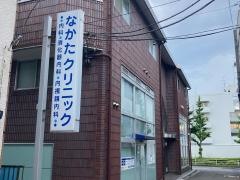 なかたクリニック