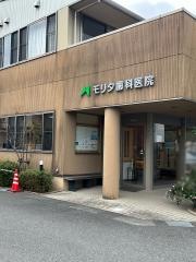 モリタ歯科医院