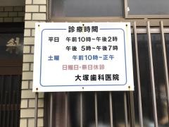 大塚歯科医院