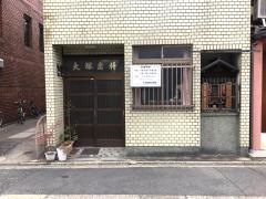 大塚歯科医院